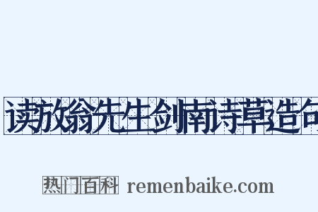读放翁先生剑南诗草造句是什么意思的图片